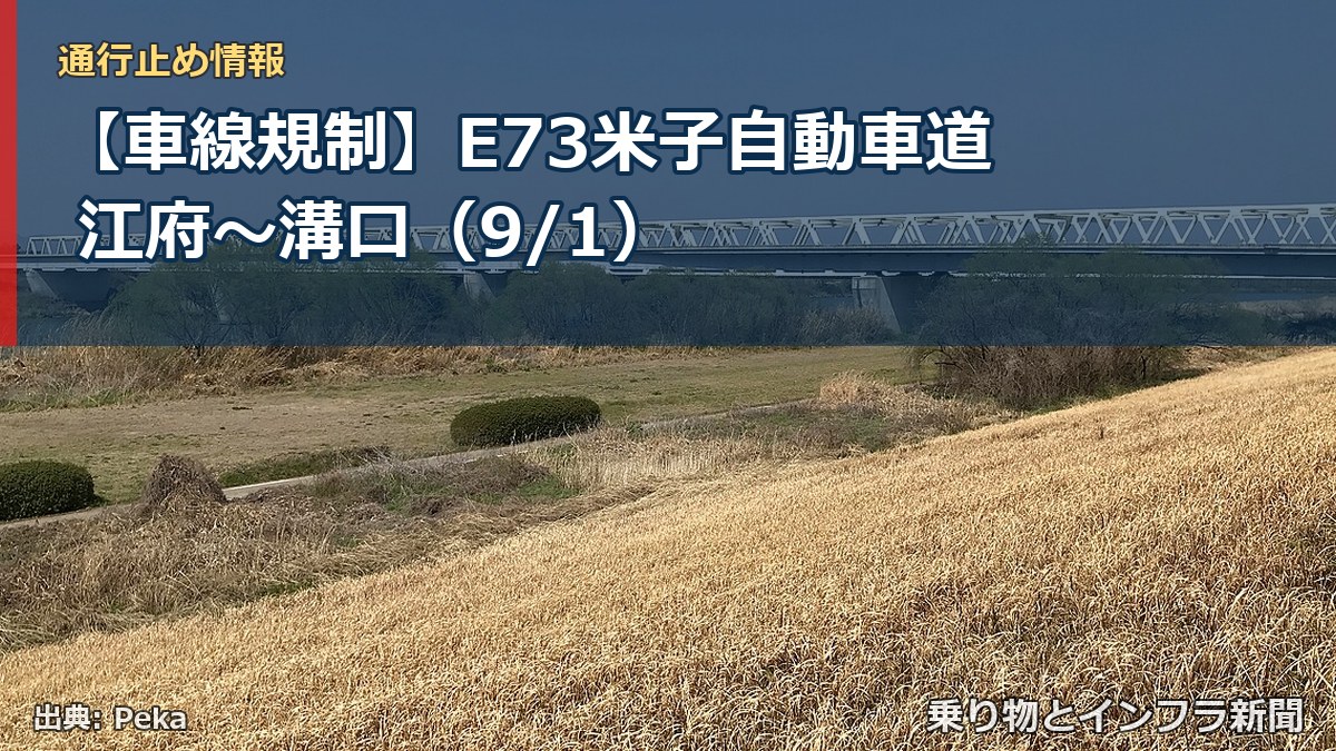【車線規制】E73米子自動車道 江府～溝口（9/1）（乗り物とインフラ新聞）