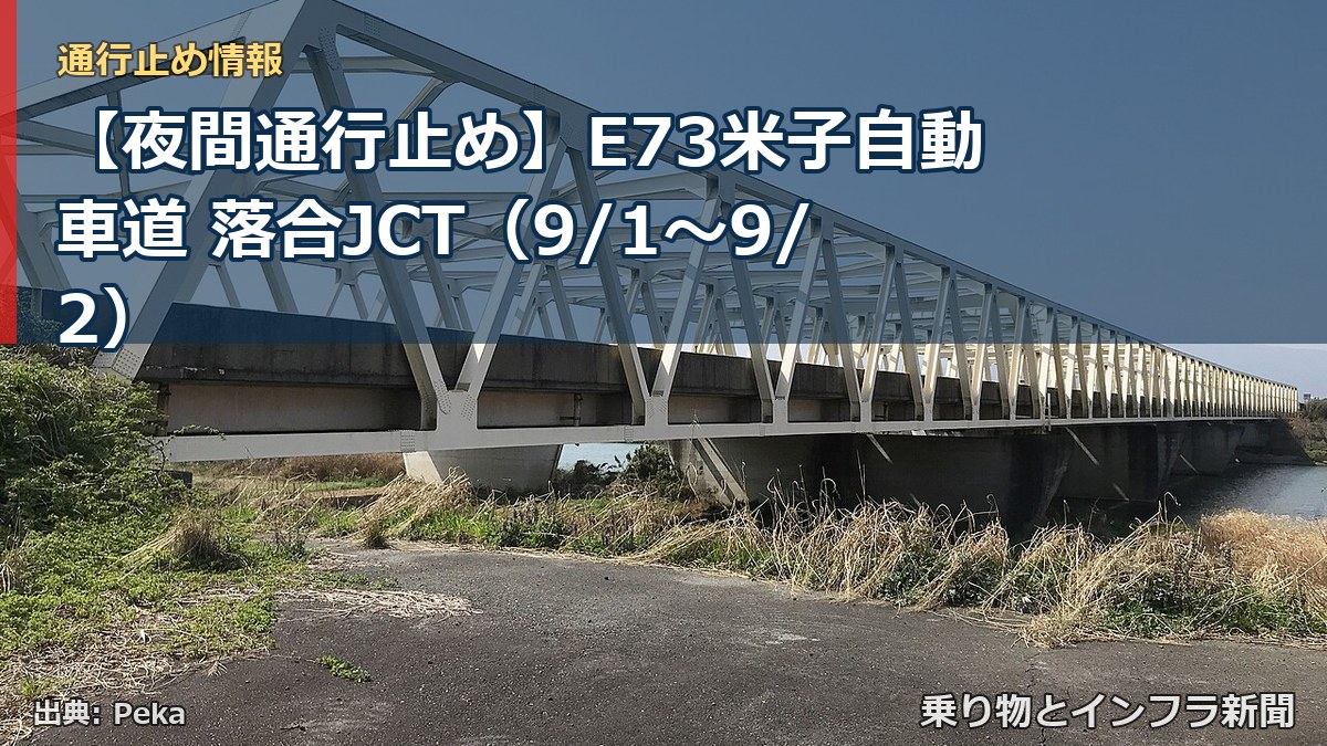 【夜間通行止め】E73米子自動車道 落合JCT（9/1〜9/2）（乗り物とインフラ新聞）
