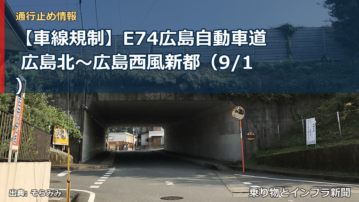 【車線規制】E74広島自動車道 広島北～広島西風新都（9/1）（乗り物とインフラ新聞）
