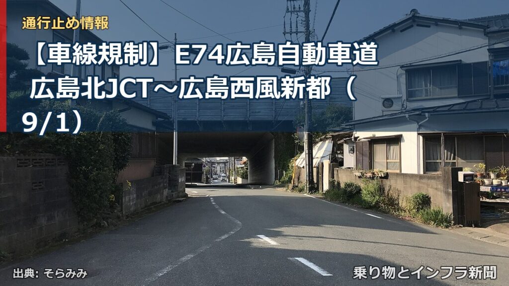 【車線規制】E74広島自動車道 広島北JCT～広島西風新都（9/1）（乗り物とインフラ新聞）