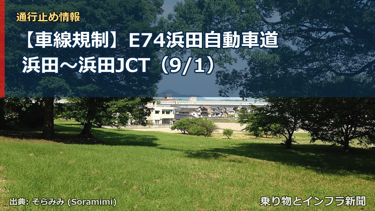 【車線規制】E74浜田自動車道 浜田～浜田JCT（9/1）（乗り物とインフラ新聞）