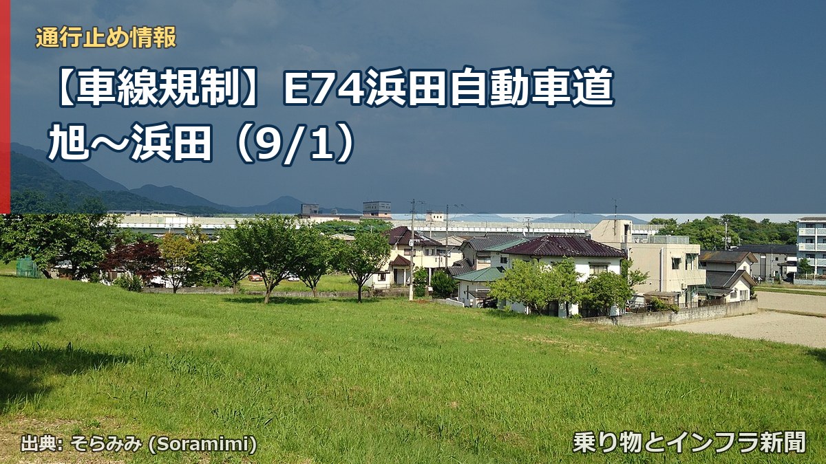 【車線規制】E74浜田自動車道 旭～浜田（9/1）（乗り物とインフラ新聞）