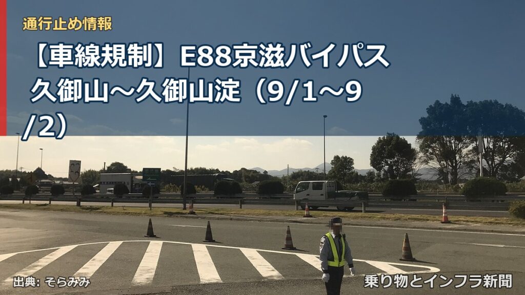 【車線規制】E88京滋バイパス 久御山～久御山淀（9/1〜9/2）（乗り物とインフラ新聞）