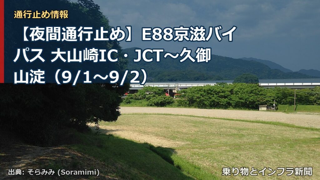 【夜間通行止め】E88京滋バイパス 大山崎IC・JCT～久御山淀（9/1〜9/2）（乗り物とインフラ新聞）