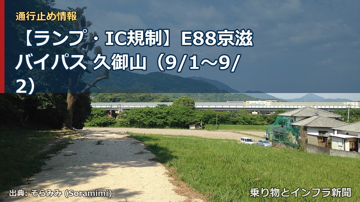 【ランプ・IC規制】E88京滋バイパス 久御山（9/1〜9/2）（乗り物とインフラ新聞）