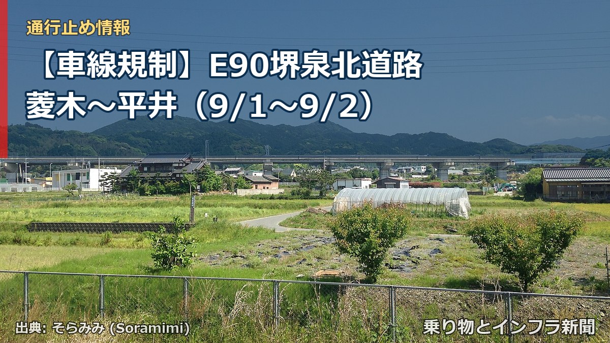 【車線規制】E90堺泉北道路 菱木～平井（9/1〜9/2）（乗り物とインフラ新聞）
