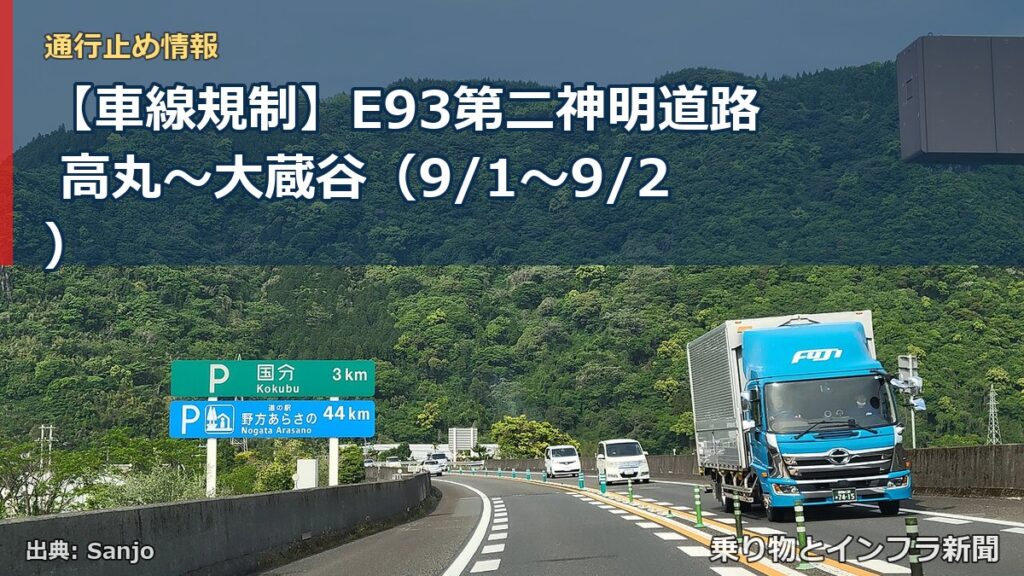 【車線規制】E93第二神明道路 高丸～大蔵谷（9/1〜9/2）（乗り物とインフラ新聞）