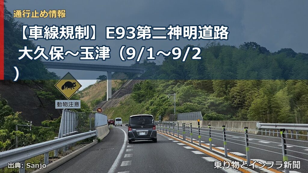 【車線規制】E93第二神明道路 大久保～玉津（9/1〜9/2）（乗り物とインフラ新聞）