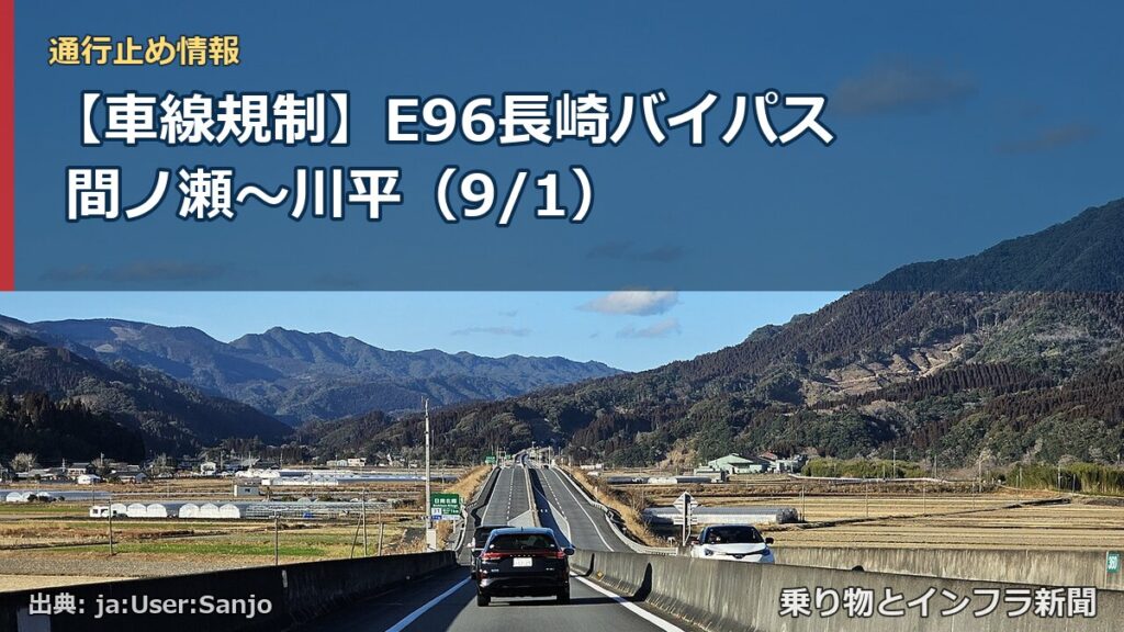 【車線規制】E96長崎バイパス 間ノ瀬～川平（9/1）（乗り物とインフラ新聞）