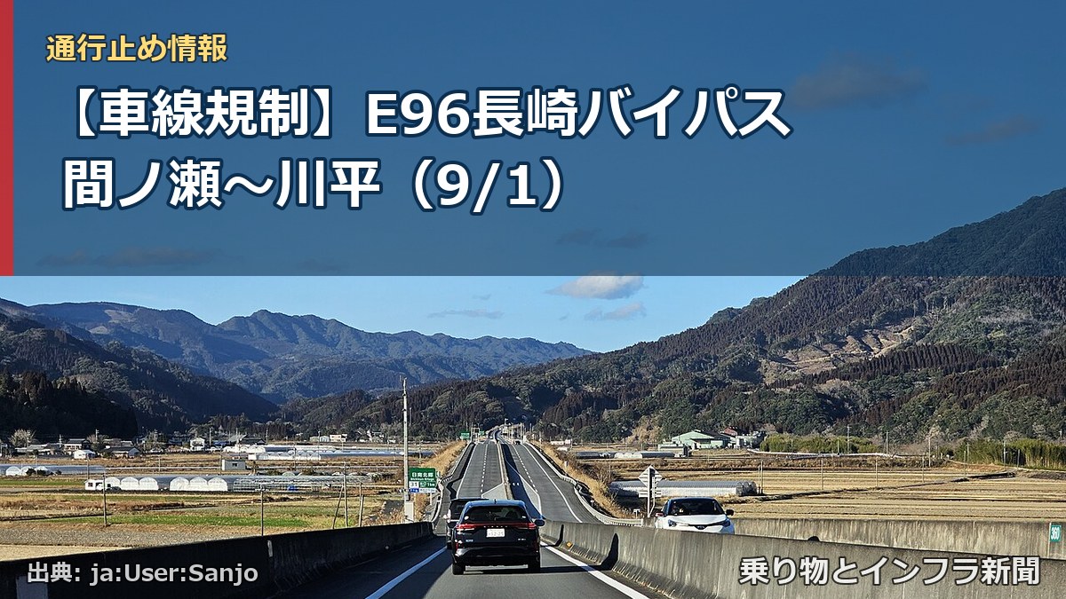 【車線規制】E96長崎バイパス 間ノ瀬～川平（9/1）（乗り物とインフラ新聞）