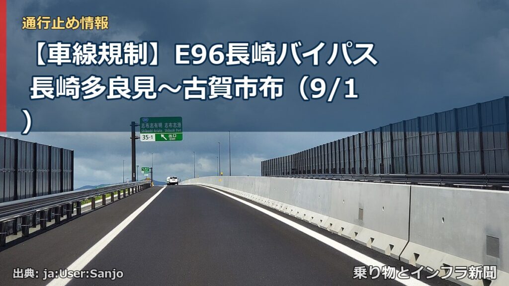 【車線規制】E96長崎バイパス 長崎多良見～古賀市布（9/1）（乗り物とインフラ新聞）