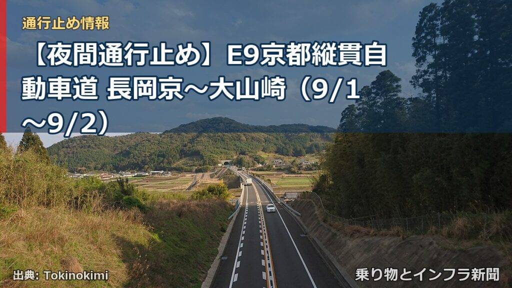 【夜間通行止め】E9京都縦貫自動車道 長岡京～大山崎（9/1〜9/2）（乗り物とインフラ新聞）
