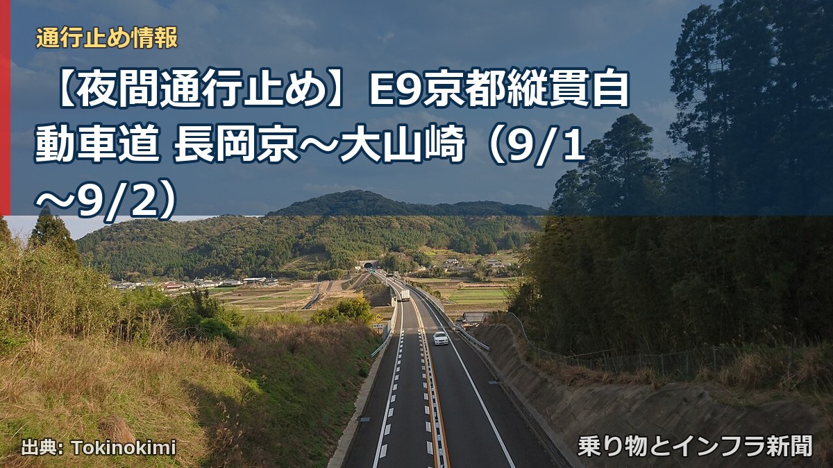 【夜間通行止め】E9京都縦貫自動車道 長岡京~大山崎(9/1〜9/2)(乗り物とインフラ新聞)