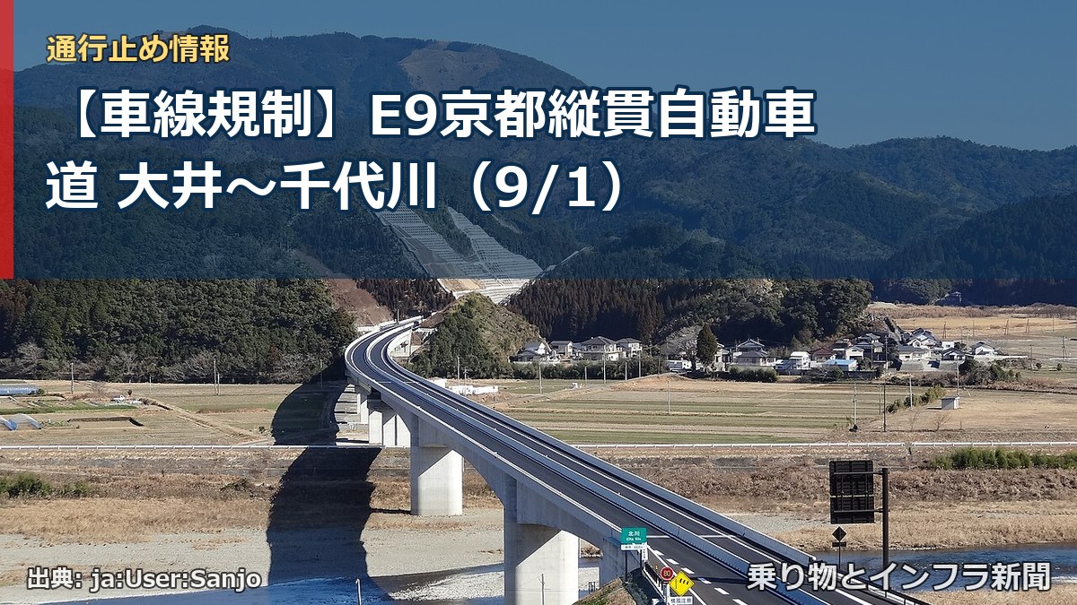 【車線規制】E9京都縦貫自動車道 大井~千代川(9/1)(乗り物とインフラ新聞)