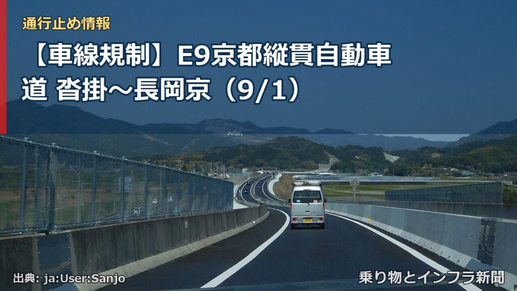 【車線規制】E9京都縦貫自動車道 沓掛～長岡京（9/1）（乗り物とインフラ新聞）