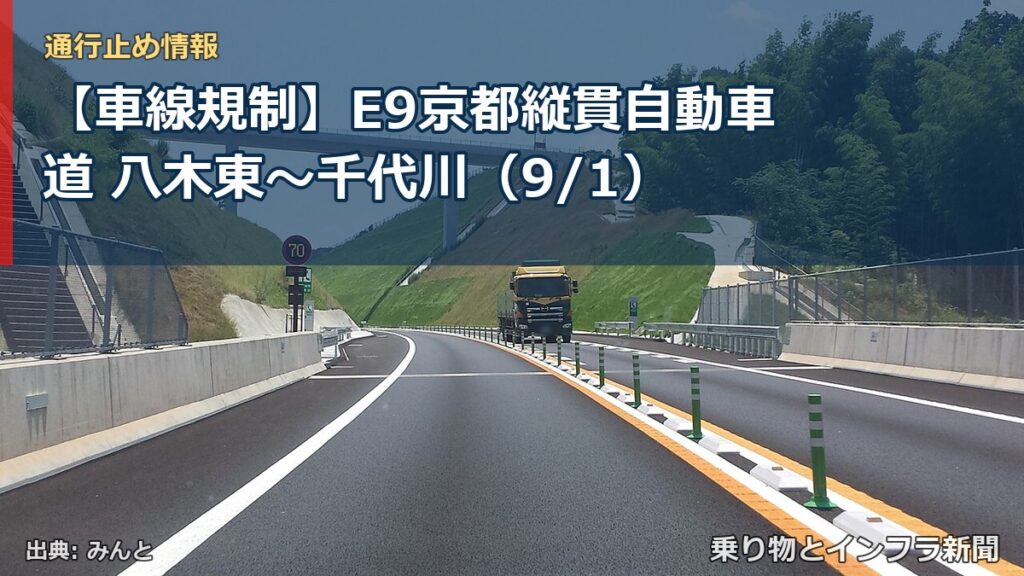 【車線規制】E9京都縦貫自動車道 八木東～千代川（9/1）（乗り物とインフラ新聞）