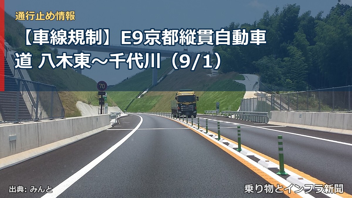 【車線規制】E9京都縦貫自動車道 八木東～千代川（9/1）（乗り物とインフラ新聞）
