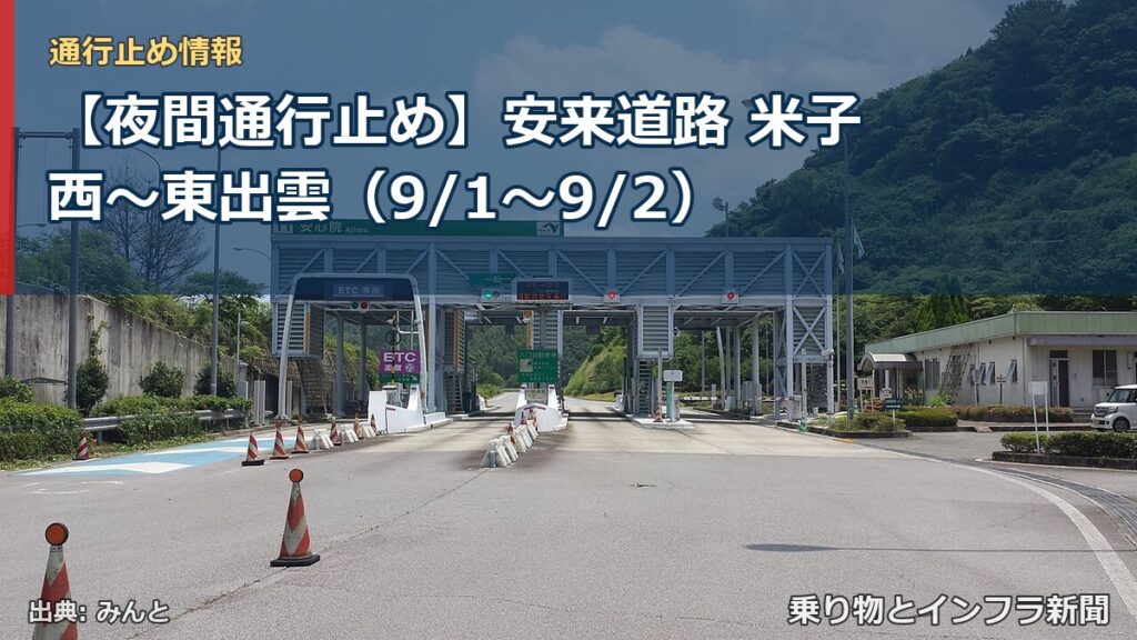 【夜間通行止め】安来道路 米子西～東出雲（9/1〜9/2）（乗り物とインフラ新聞）