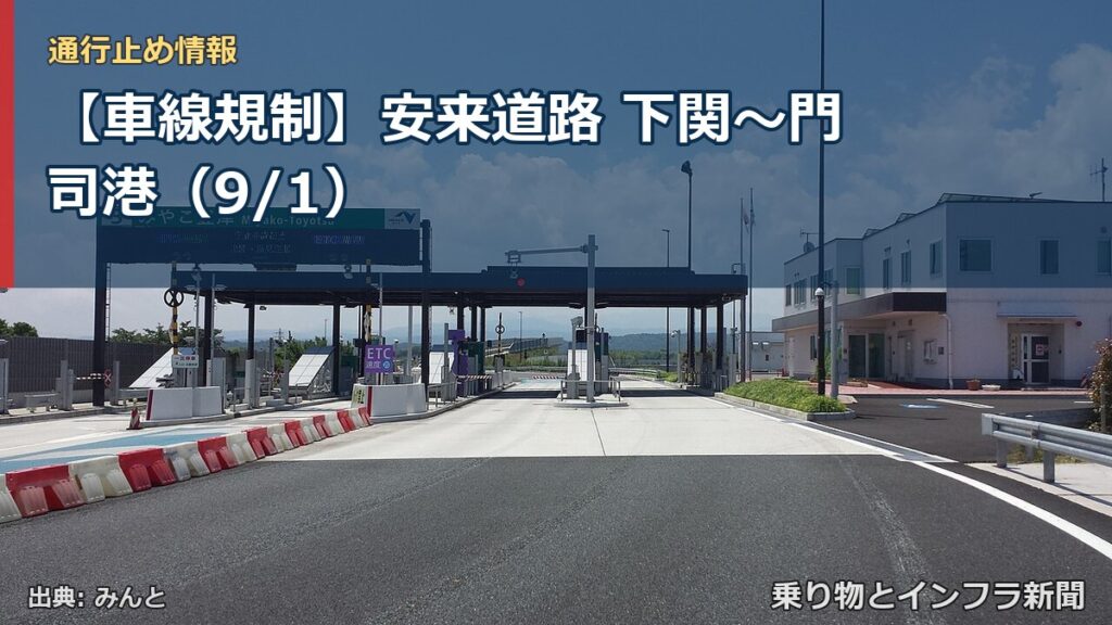 【車線規制】安来道路 下関～門司港（9/1）（乗り物とインフラ新聞）