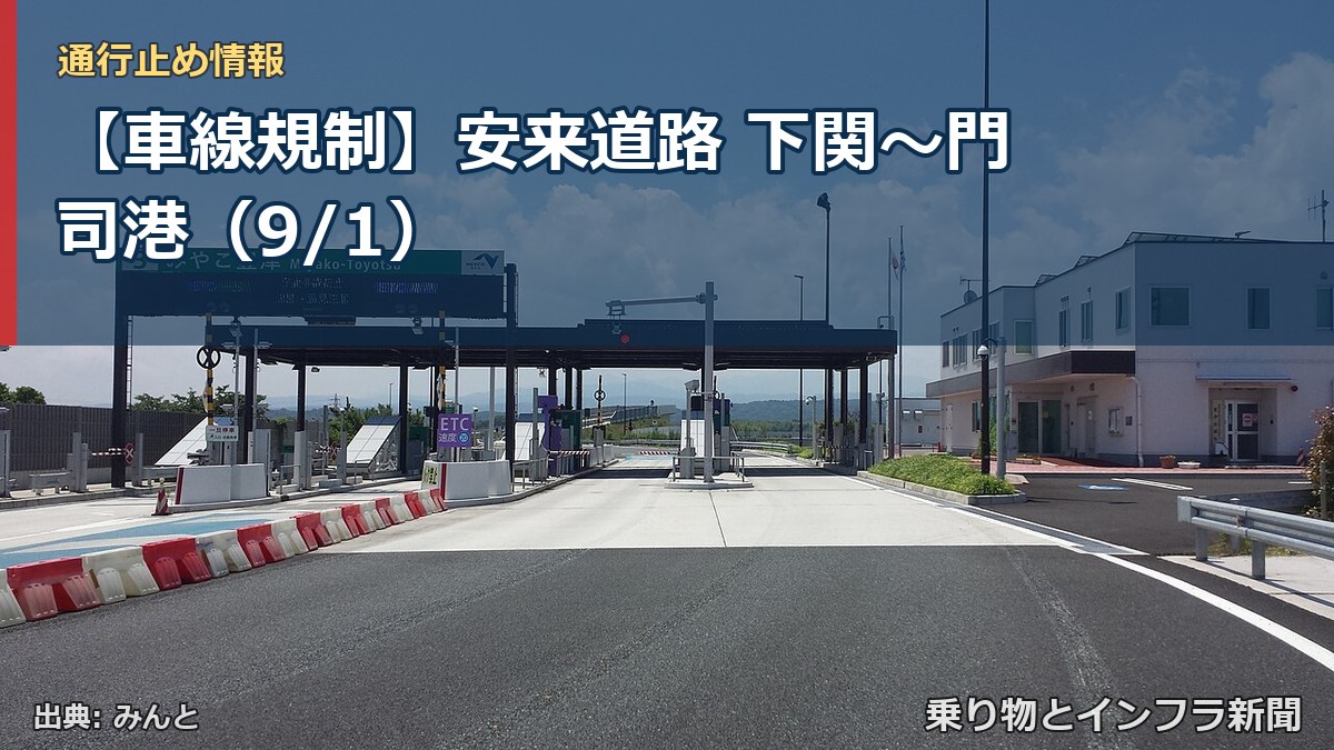 【車線規制】安来道路 下関～門司港（9/1）（乗り物とインフラ新聞）
