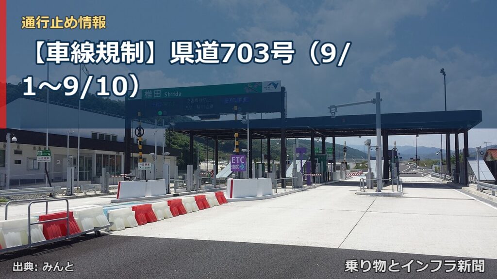 【車線規制】県道703号（9/1〜9/10）（乗り物とインフラ新聞）