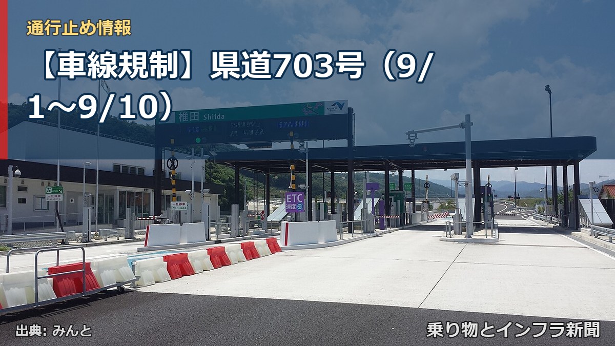 【車線規制】県道703号（9/1〜9/10）（乗り物とインフラ新聞）