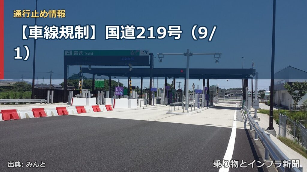 【車線規制】国道219号（9/1）（乗り物とインフラ新聞）