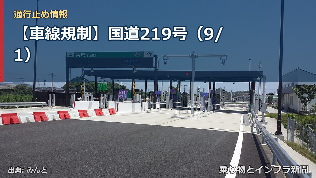 【車線規制】国道219号（9/1）（乗り物とインフラ新聞）