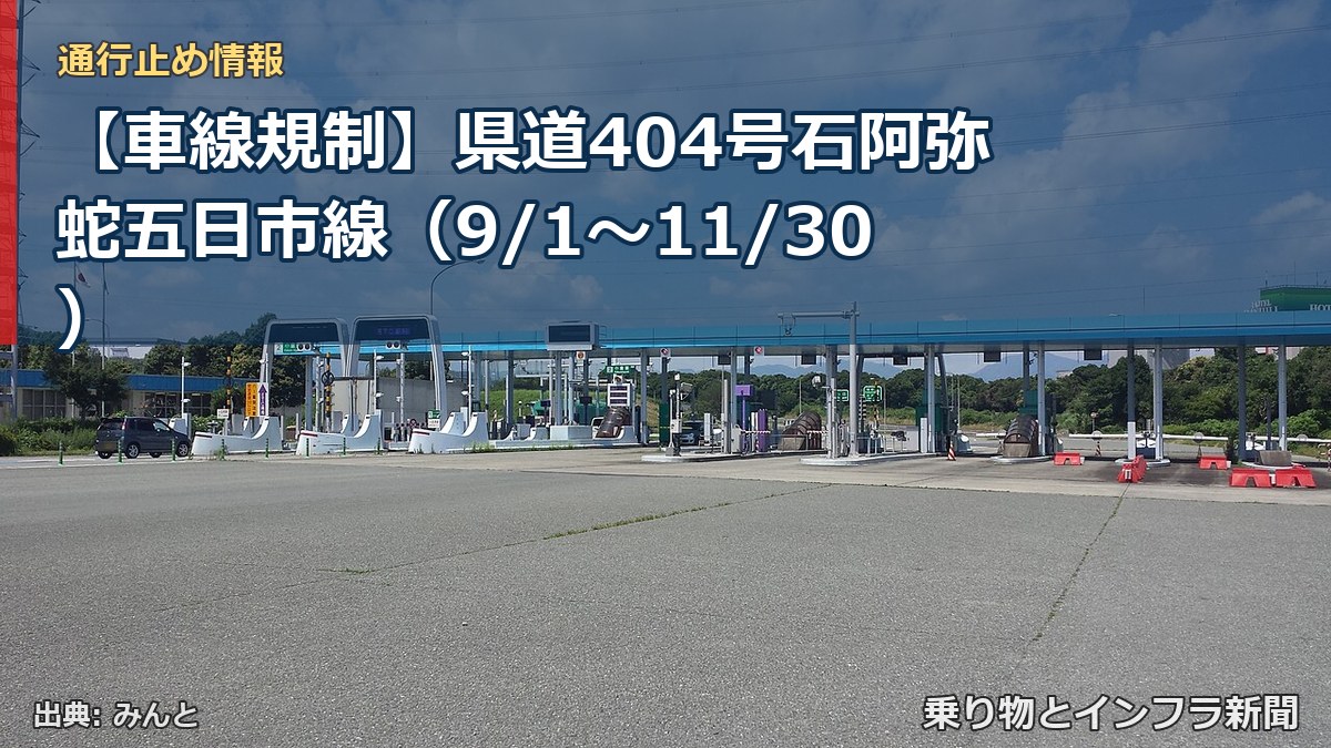 【車線規制】県道404号石阿弥蛇五日市線（9/1〜11/30）（乗り物とインフラ新聞）