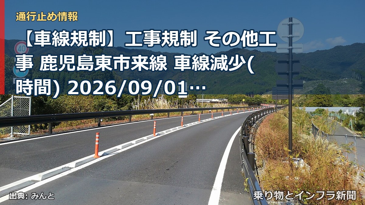 【車線規制】工事規制 その他工事 鹿児島東市来線 車線減少(時間) 2026/09/01 21:00 詳細 地図（乗り物とインフラ新聞）