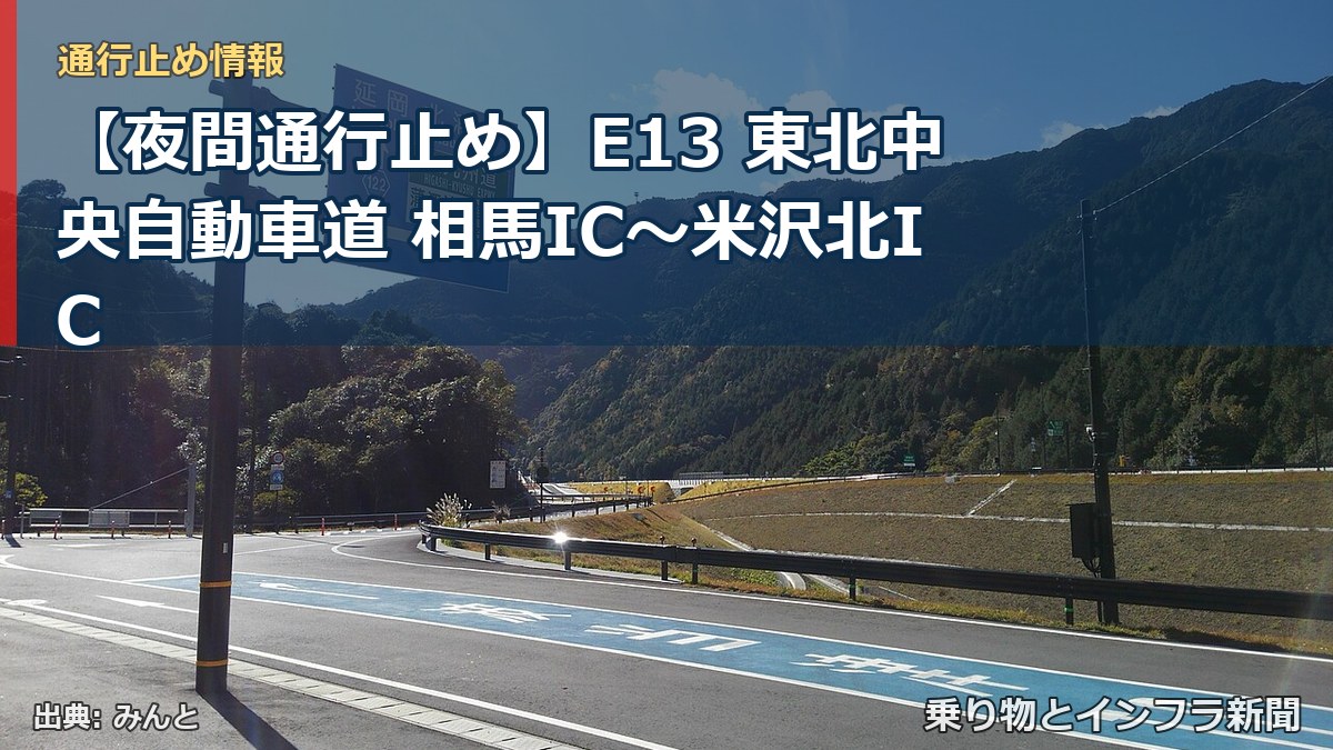 【夜間通行止め】E13 東北中央自動車道 相馬IC〜米沢北IC（乗り物とインフラ新聞）