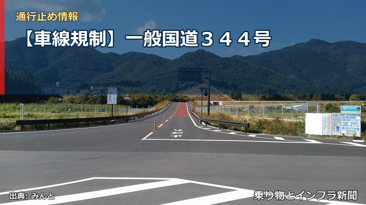 【車線規制】一般国道３４４号（乗り物とインフラ新聞）