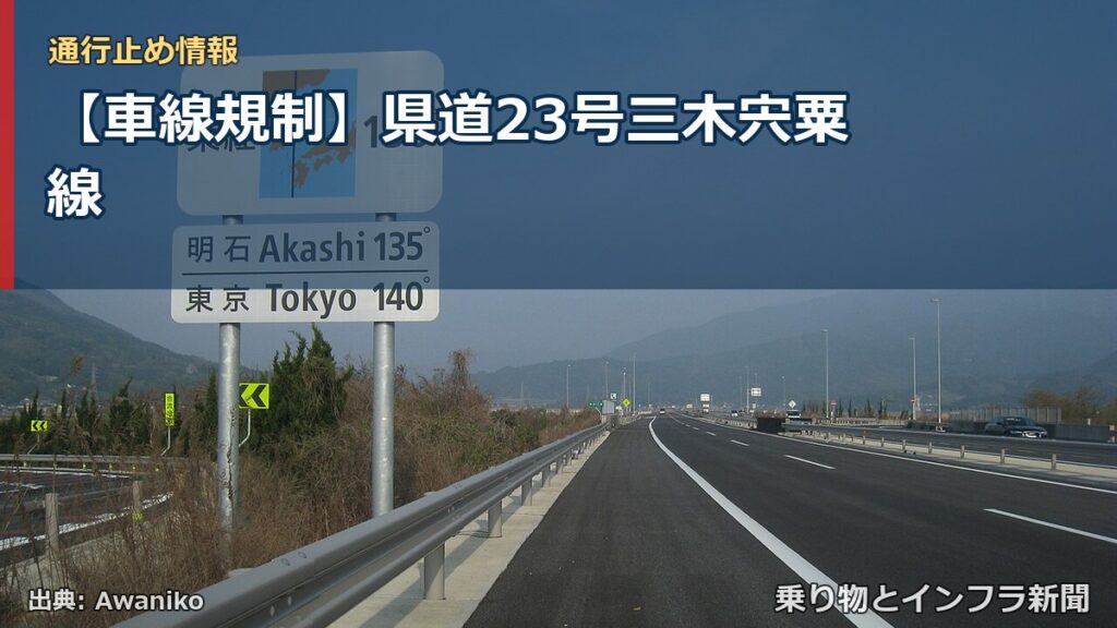 【車線規制】県道23号三木宍粟線（乗り物とインフラ新聞）