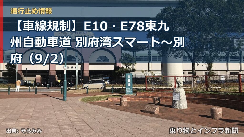 【車線規制】E10・E78東九州自動車道 別府湾スマート～別府（9/2）（乗り物とインフラ新聞）