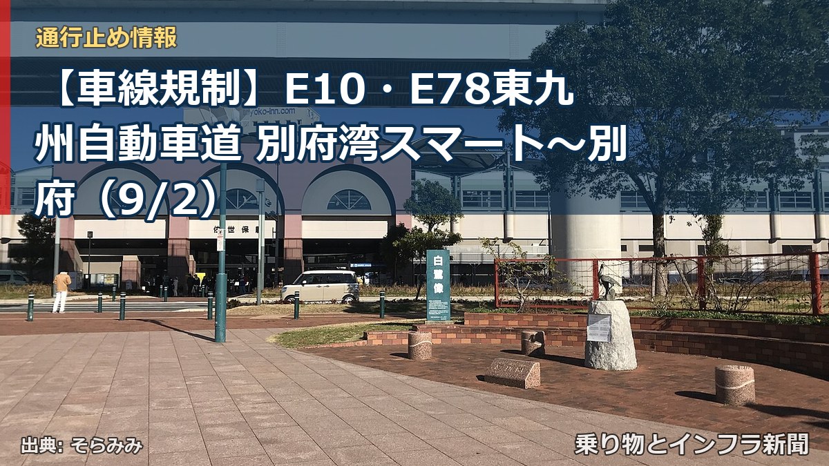 【車線規制】E10・E78東九州自動車道 別府湾スマート～別府（9/2）（乗り物とインフラ新聞）