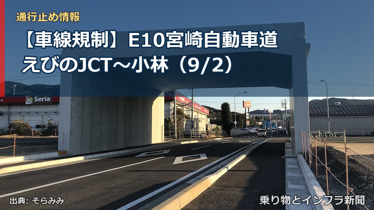 【車線規制】E10宮崎自動車道 えびのJCT～小林（9/2）（乗り物とインフラ新聞）