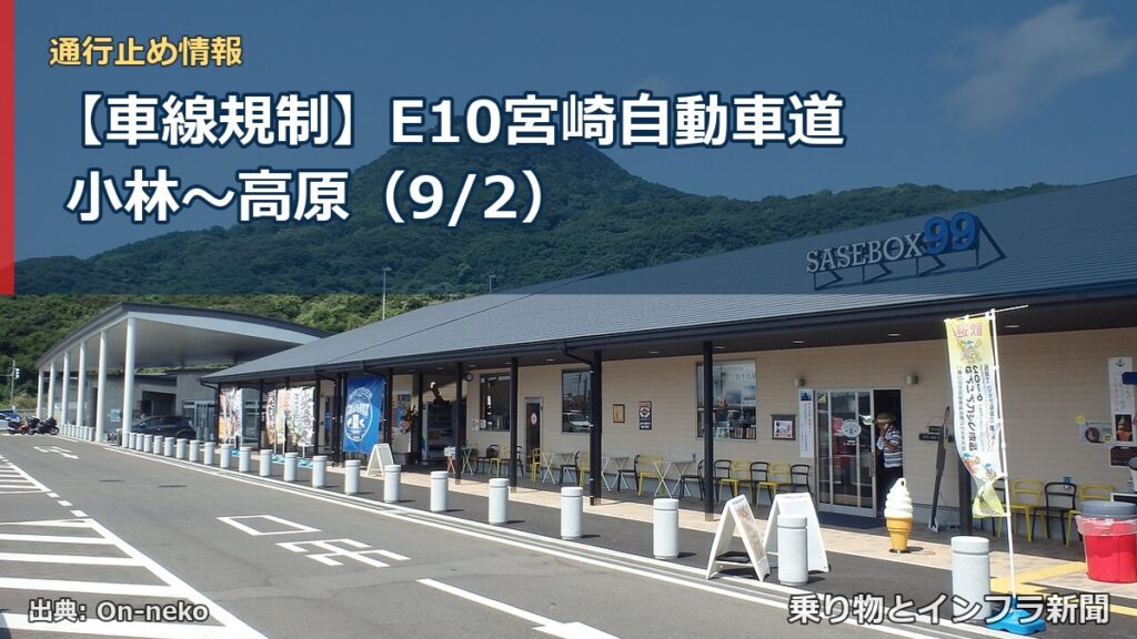 【車線規制】E10宮崎自動車道 小林～高原（9/2）（乗り物とインフラ新聞）