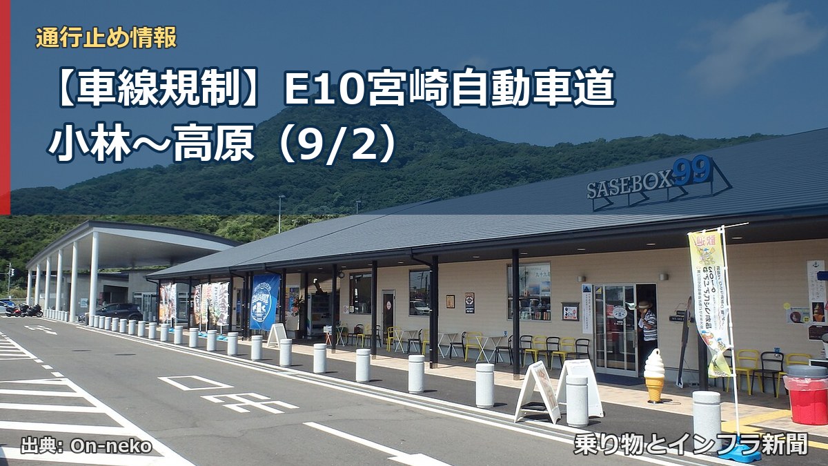 【車線規制】E10宮崎自動車道 小林～高原（9/2）（乗り物とインフラ新聞）