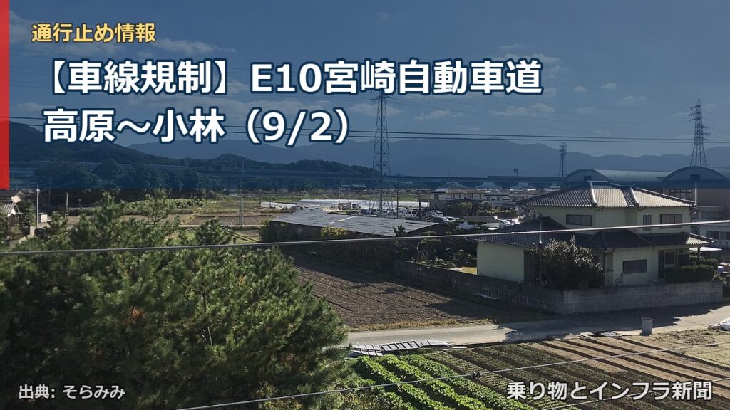 【車線規制】E10宮崎自動車道 高原～小林（9/2）（乗り物とインフラ新聞）