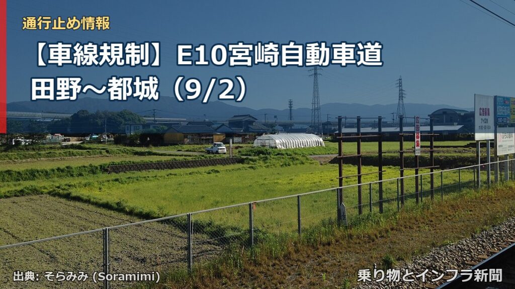 【車線規制】E10宮崎自動車道 田野～都城（9/2）（乗り物とインフラ新聞）