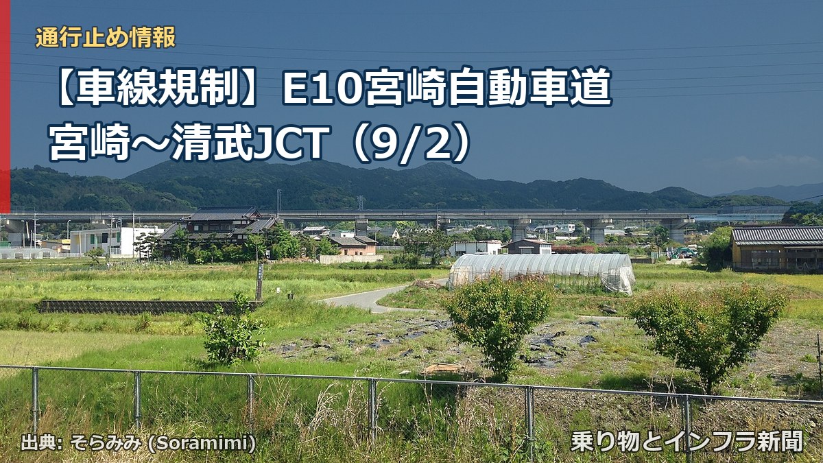 【車線規制】E10宮崎自動車道 宮崎~清武JCT(9/2)(乗り物とインフラ新聞)