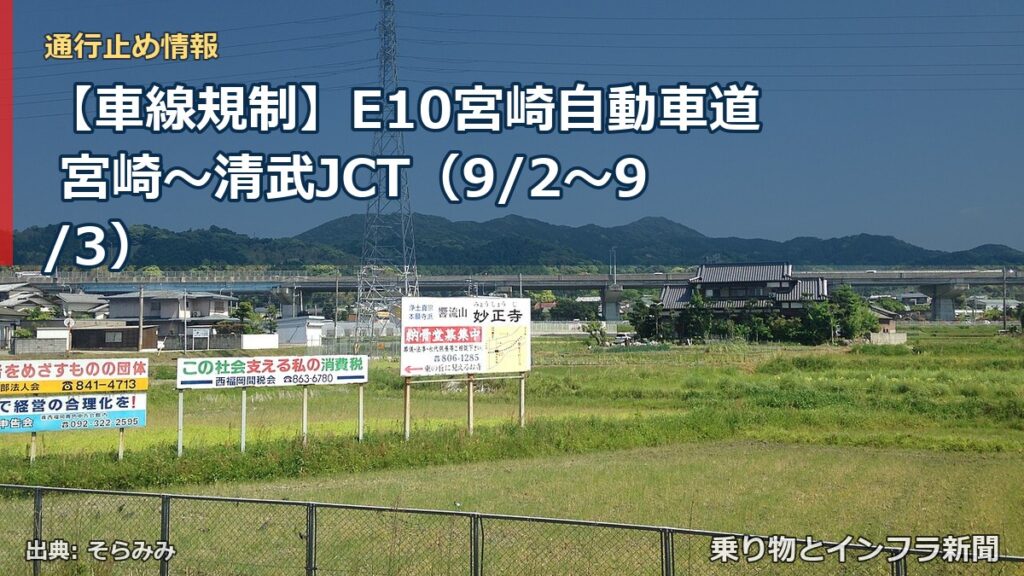 【車線規制】E10宮崎自動車道 宮崎～清武JCT（9/2〜9/3）（乗り物とインフラ新聞）