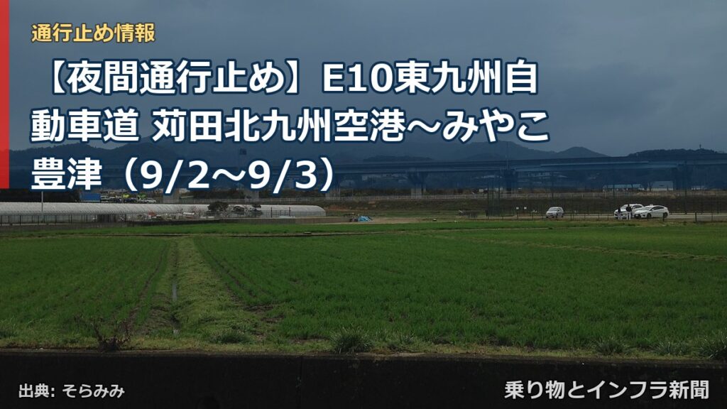 【夜間通行止め】E10東九州自動車道 苅田北九州空港～みやこ豊津（9/2〜9/3）（乗り物とインフラ新聞）