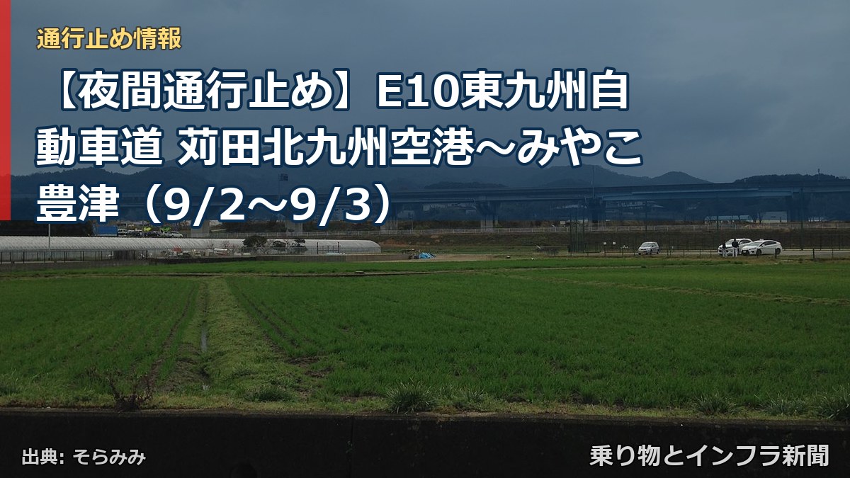 【夜間通行止め】E10東九州自動車道 苅田北九州空港～みやこ豊津（9/2〜9/3）（乗り物とインフラ新聞）
