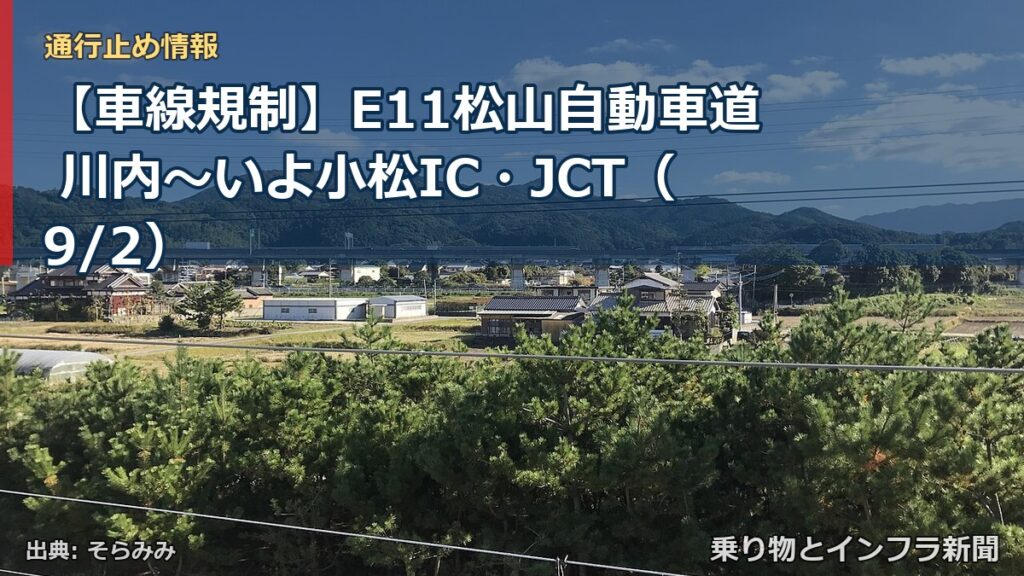 【車線規制】E11松山自動車道 川内～いよ小松IC・JCT（9/2）（乗り物とインフラ新聞）