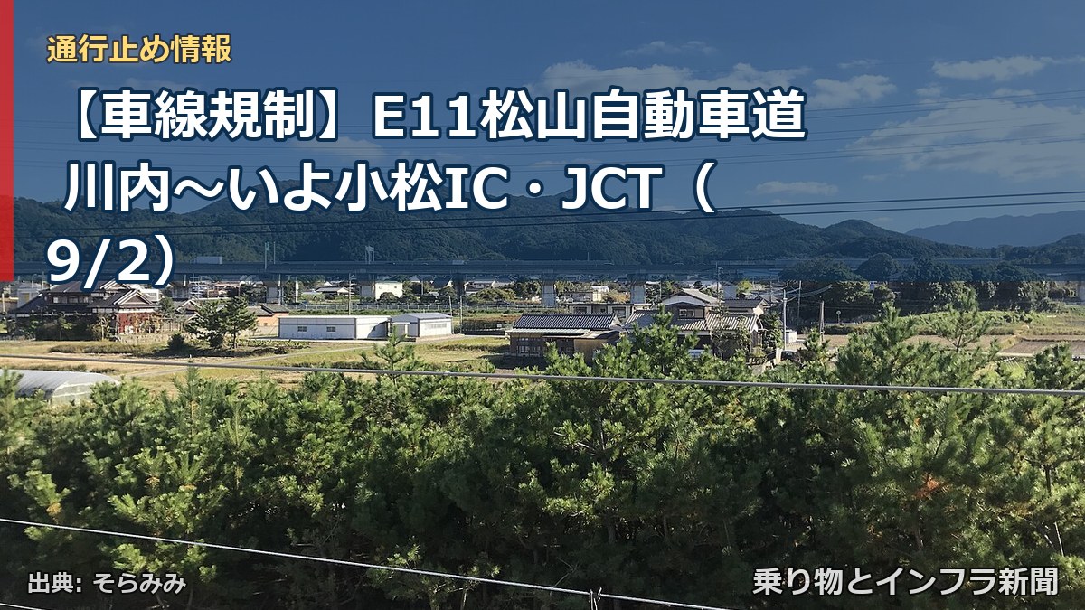 【車線規制】E11松山自動車道 川内～いよ小松IC・JCT（9/2）（乗り物とインフラ新聞）