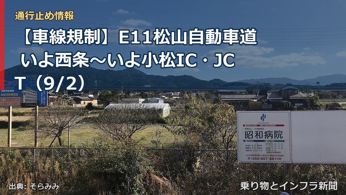 【車線規制】E11松山自動車道 いよ西条～いよ小松IC・JCT（9/2）（乗り物とインフラ新聞）