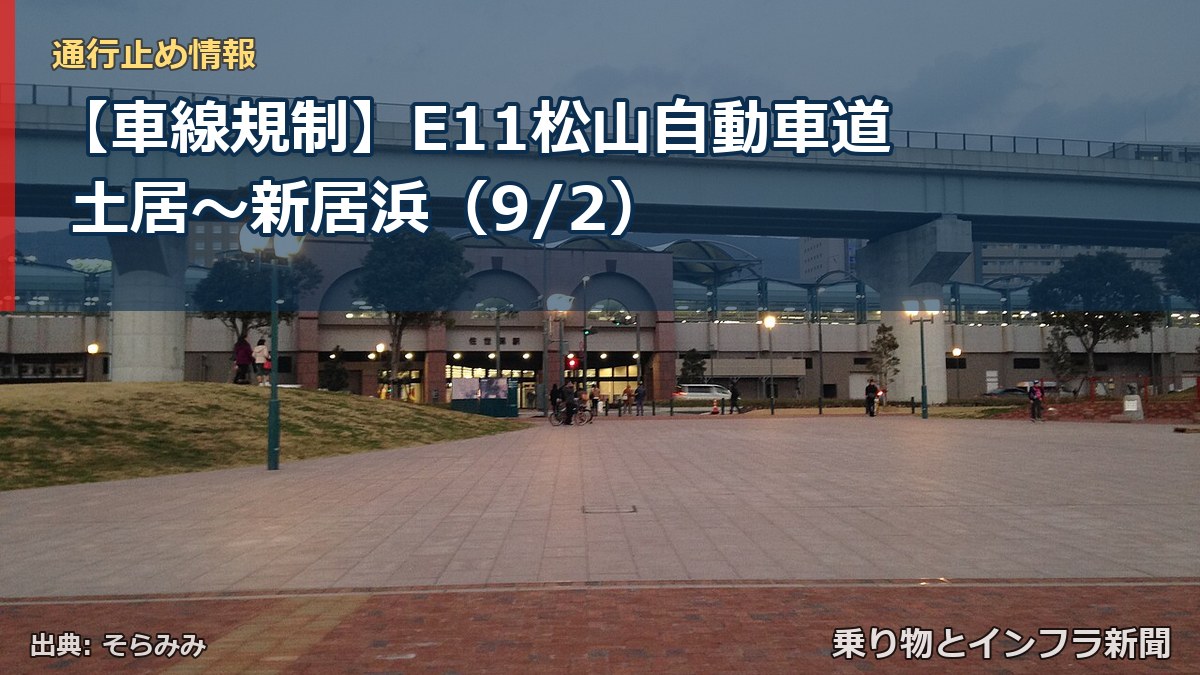 【車線規制】E11松山自動車道 土居～新居浜（9/2）（乗り物とインフラ新聞）