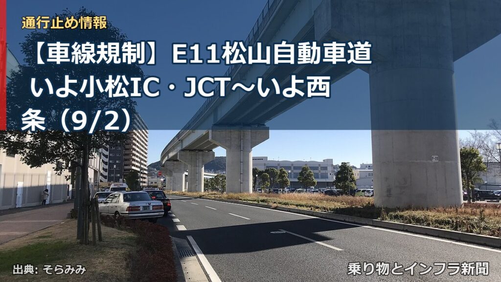 【車線規制】E11松山自動車道 いよ小松IC・JCT～いよ西条（9/2）（乗り物とインフラ新聞）