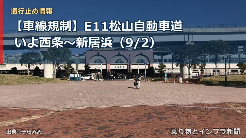 【車線規制】E11松山自動車道 いよ西条～新居浜（9/2）（乗り物とインフラ新聞）
